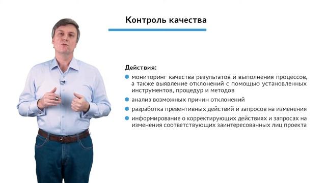 4.2.2.2 Мониторинг и контроль проекта. Модуль "Контроль качества" смотреть онлайн