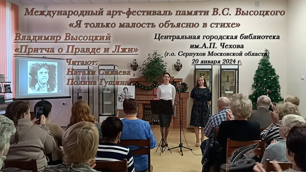 В. Высоцкий "Притча о Правде и Лжи" (Читают: Натали Силаева и Полина Гущина) смотреть онлайн