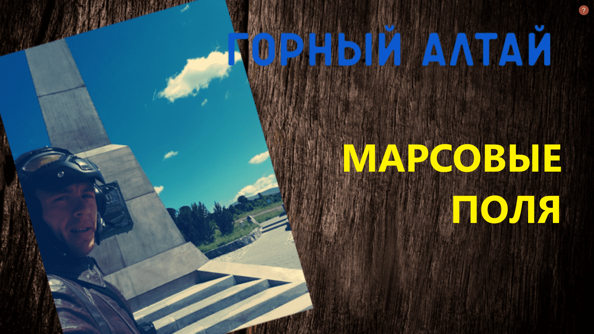 Места горного алтая #Марсовыеполя #марс смотреть онлайн