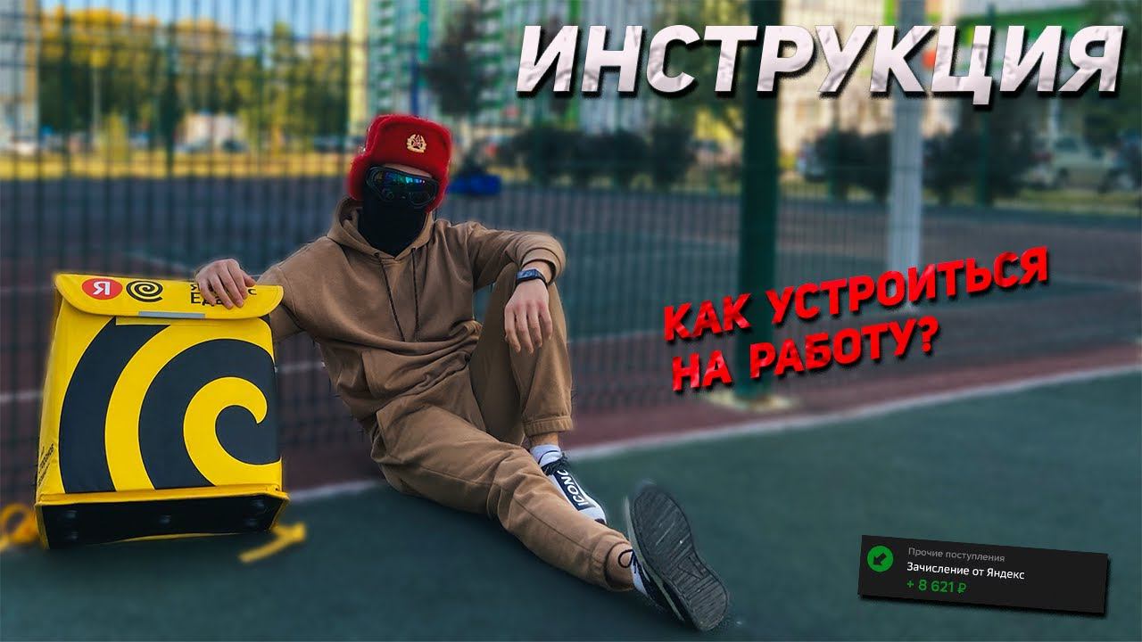 Показываю как СТАТЬ курьером Яндекс.Еды | Пошаговая инструкция смотреть онлайн
