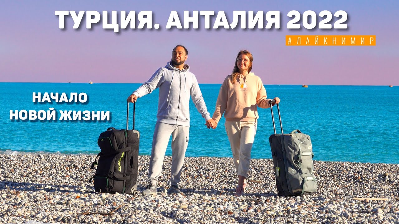 Турция. Наши первые жилье и трудности в Анталии. Как нас встретил главный курорт Турции смотреть онлайн