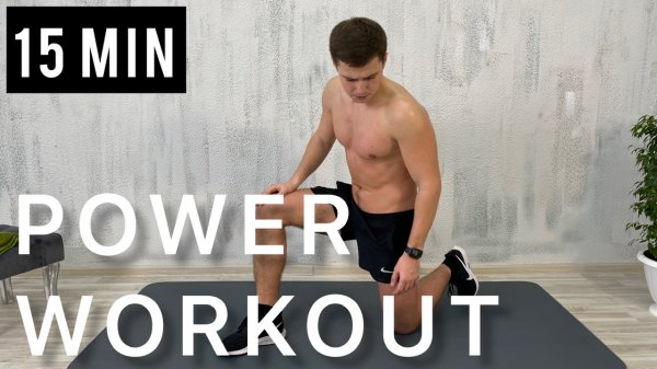 15 МИН POWER ТРЕНИРОВКА | БЕЗ ОБОРУДОВАНИЯ