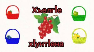 Собираем урожай по цветам на даргинском языке