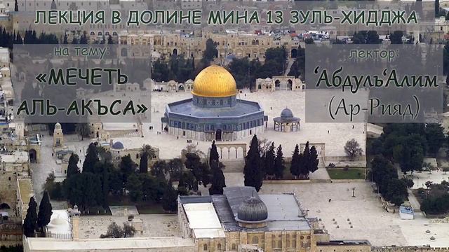 История мечети Аль-Акса смотреть онлайн