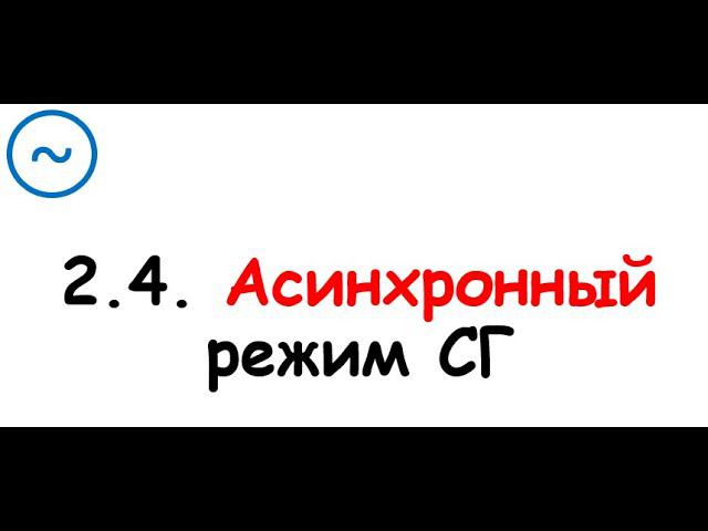 2.4. Асинхронный режим смотреть онлайн