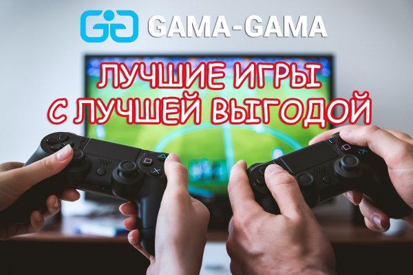 Магазин компьютерных игр Gama Gama. Игры со скидками + ключи.