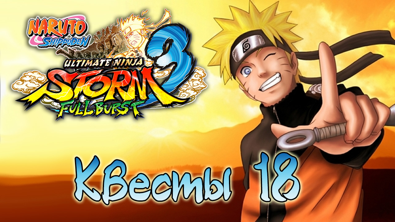 Naruto Shippuden: Ultimate Ninja Storm 3 - Квесты - Прохождение игры на русском [#18] | PC (2014 г.)