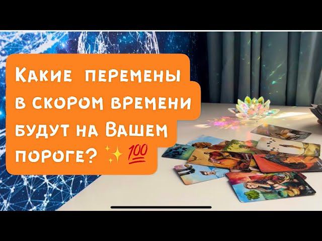 Перемены на пороге ✨ смотреть онлайн