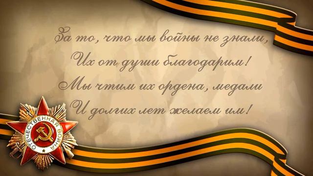 С Днем Победы!!! смотреть онлайн