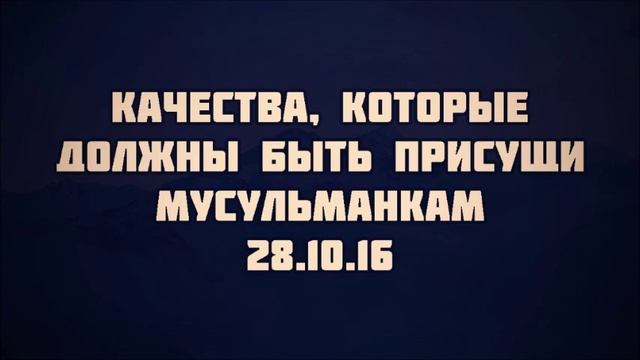 132. Качества, которые должны быть присущи мусульманкам || Абу Яхья Крымский смотреть онлайн