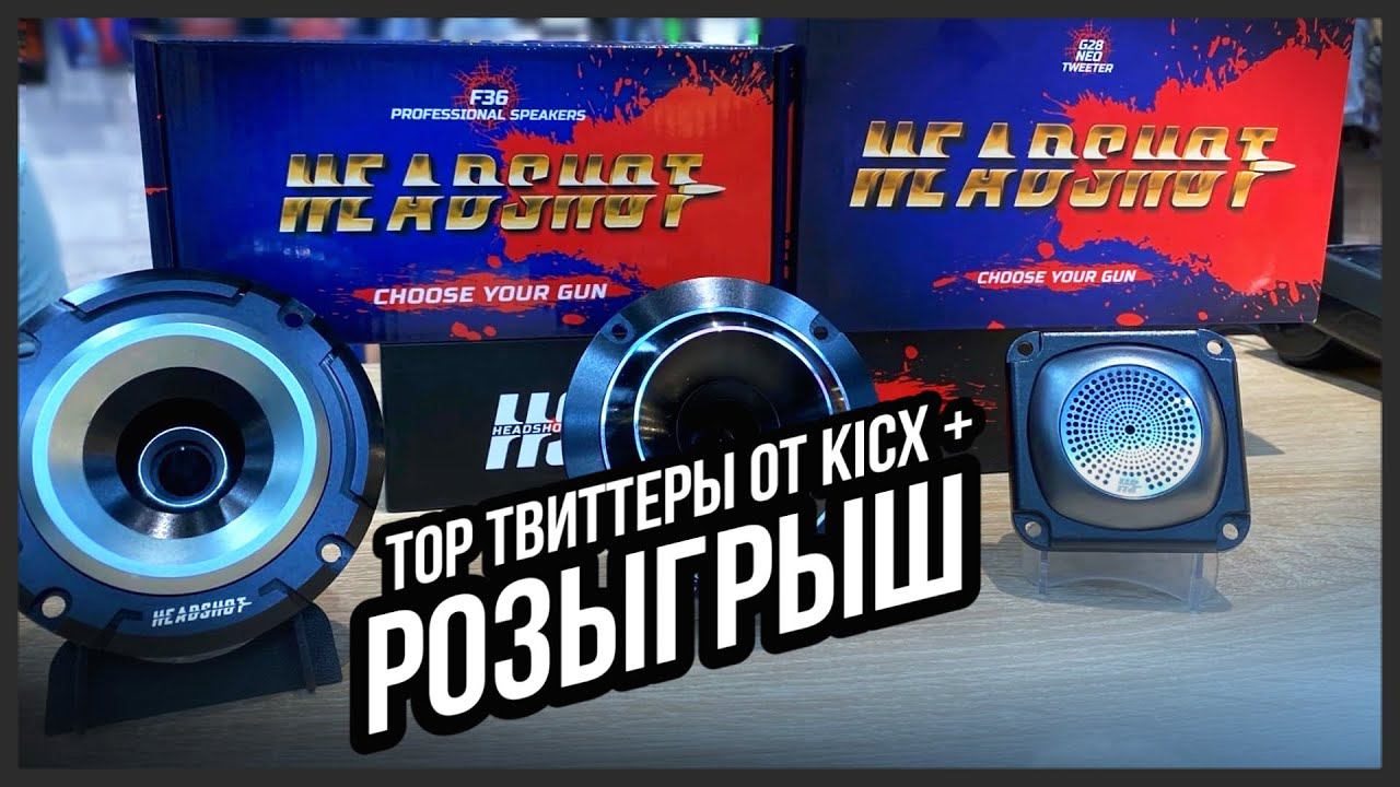 Достойный твиттер в аудиосистему. Headshot G28NEO Tweeter / Headshot F36 + РОЗЫГРЫШ