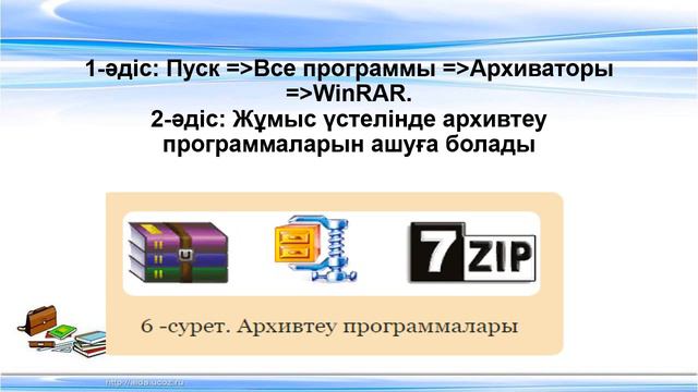 7 сынып. Әртүрлі форматтағы файлдарды архивтеу, архивтен шығару смотреть онлайн