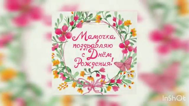 видео поздравление для мамы смотреть онлайн