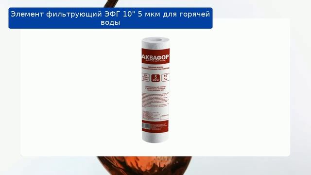 Элемент фильтрующий ЭФГ 10" 5 мкм для горячей воды обзор смотреть онлайн