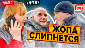 РАЗБОРКИ ЮРИСТА С НЕАДЕКВАТНЫМ ДИРЕКТОРОМ | ОТКАЗ В ВОЗВРАТЕ ЗА НЕКАЧЕСТВЕННЫЙ ТОВАР | КИРЕЕВСК Ч2