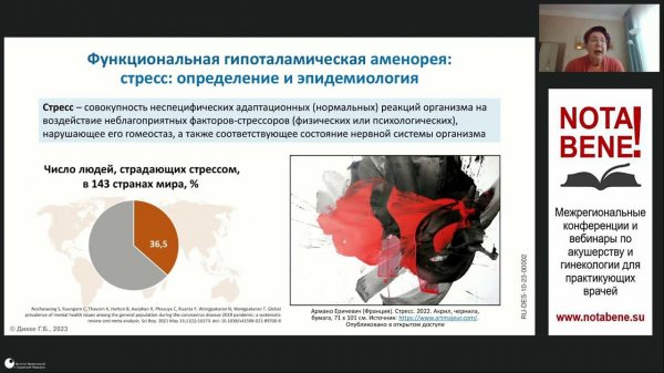 Мастер-класс "NOTA BENE!" 27.10.2023.  Функциональные гипоталамические нарушения у женщин.