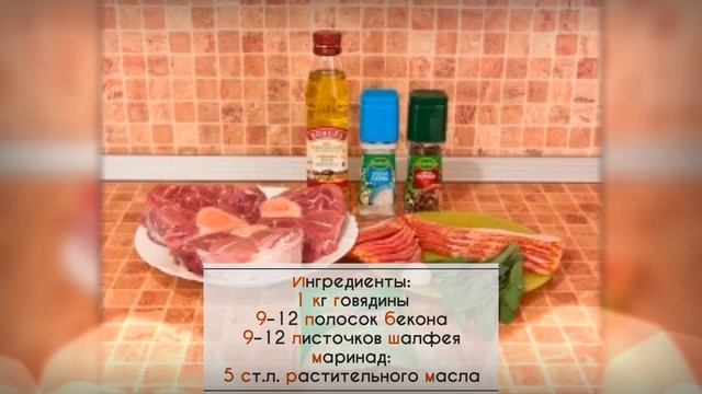 Очень вкусное мясо! Говядина, запеченная с травами и беконом смотреть онлайн
