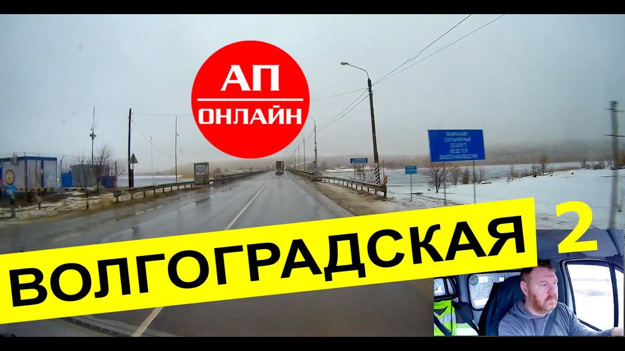 Волгоградская обл. / Езда в тумане / 2 часть смотреть онлайн