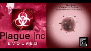 Plague inc. Прохождение Вирус на простом уровне без генов