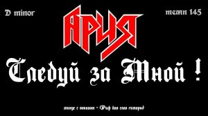 Ария. Следуй за мной!. Минус с вокалом, для гитар + Риф (для соло гитары)