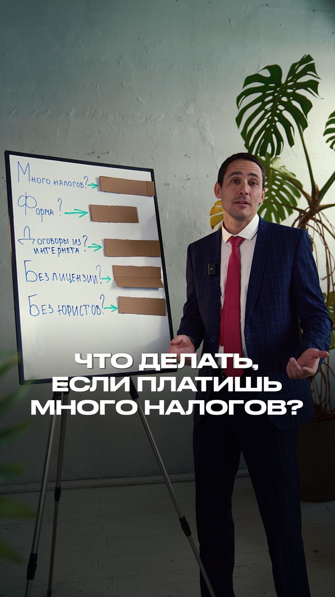Что делать, если платишь много налогов? смотреть онлайн