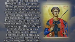 МОЛИТВА ВЕЛИКОМУЧЕНИКУ ДИМИТРИЮ СОЛУНСКОМУ