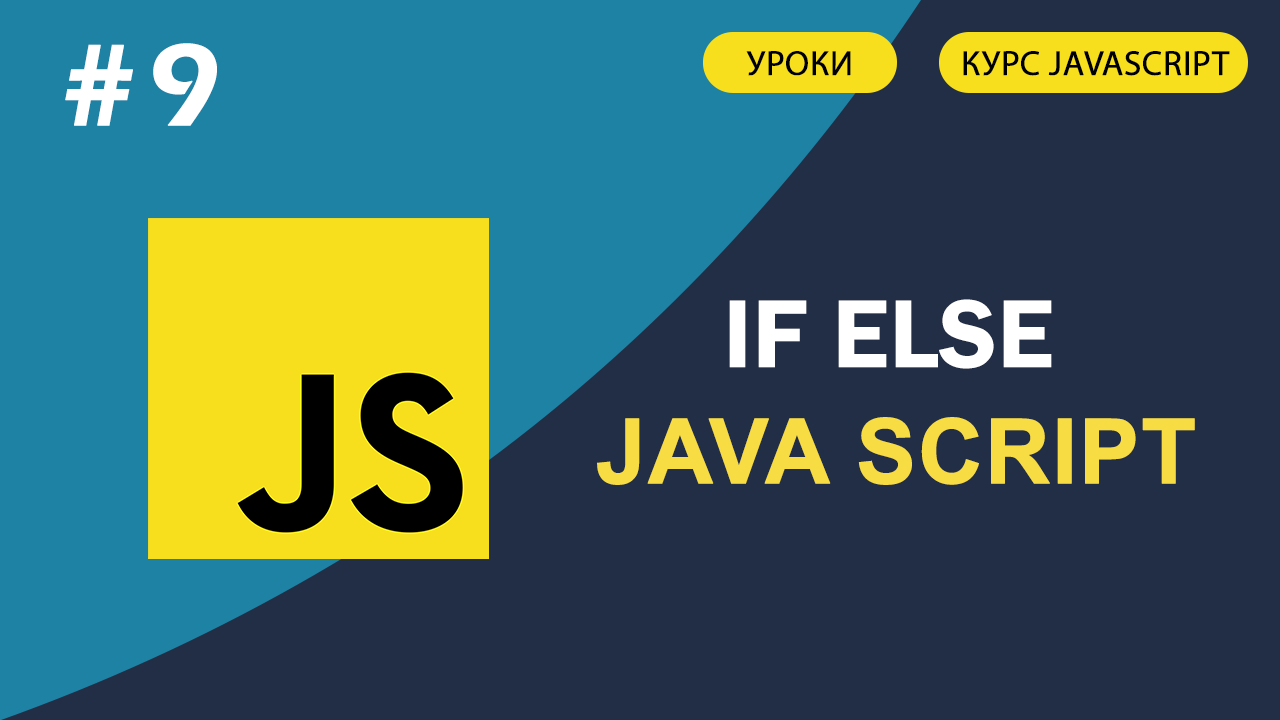 JavaScript для начинающих #9 if, else в JavaScript. Условный оператор смотреть онлайн