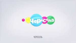 НОВЫЕ ЗАСТАВКИ ЧЕРЕСЕЛЯ!