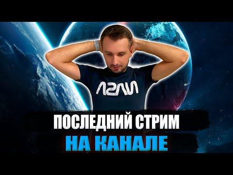 Возможно ПОСЛЕДНИЙ СТРИМ на канале.. смотреть онлайн