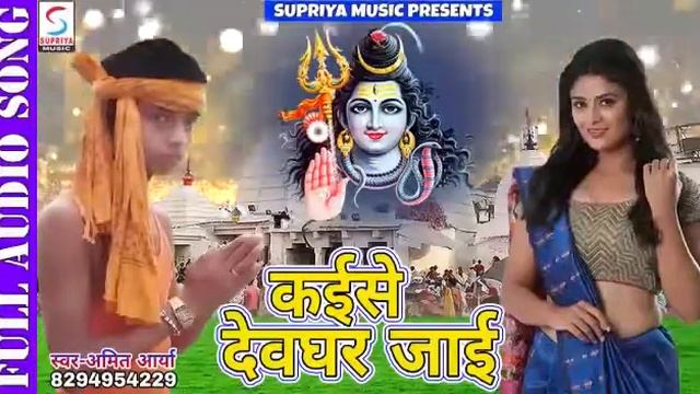 Kaise deoghar jaen (2018) ka sabse best git awadhesh premi or amit arya ka awaj me смотреть онлайн