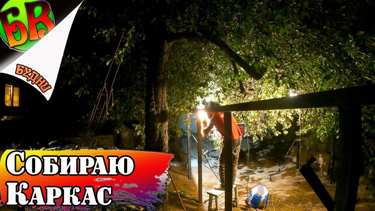 Навес для машины - Каркас из профтрубы