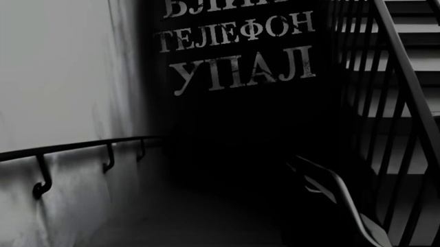 Ох зря я туда полез(на лестничную клетку) смотреть онлайн