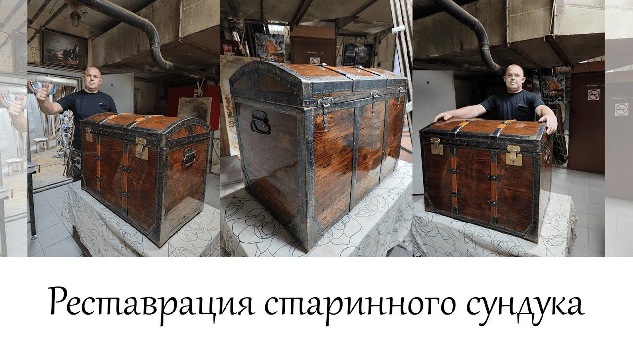 Реставрация старинного сундука в мастерской 