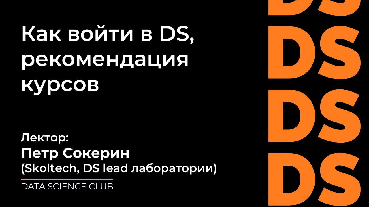 Пётр Сокерин про быстрый старт в DS и программировании смотреть онлайн