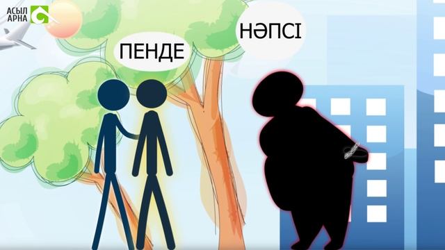 Өзіңе жеңіс сыйла! / Ролик / Асыл арна смотреть онлайн
