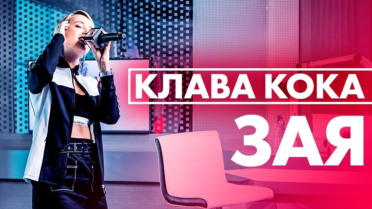 Клава Кока - Зая ( Live @ Радио ENERGY) смотреть онлайн