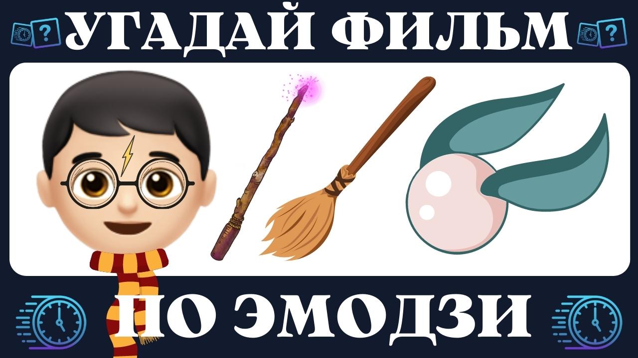 Угадай фильм по эмодзи за 10 секунд | Кино quiz смотреть онлайн