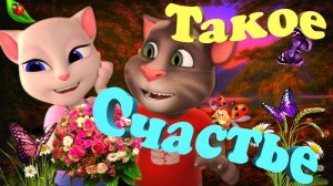 Томик и Анжела ? Милейшая Полная Добра и Положительных Эмоций ? ? Песенка про Счастье ?