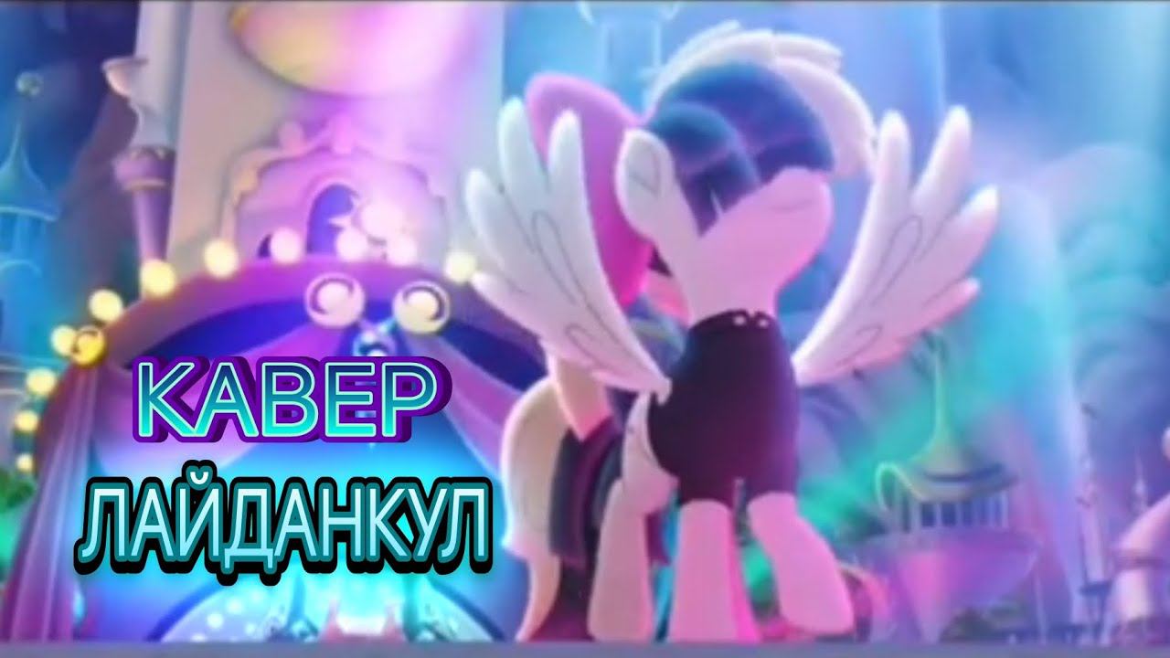 Sia - Rainbow Cover ЛАЙДАНКУЛ