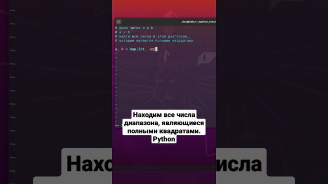 Находим все числа диапазона, являющиеся полными квадратами. Python смотреть онлайн