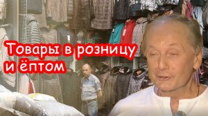 Михаил Задорнов - Товары в розницу и ёптом