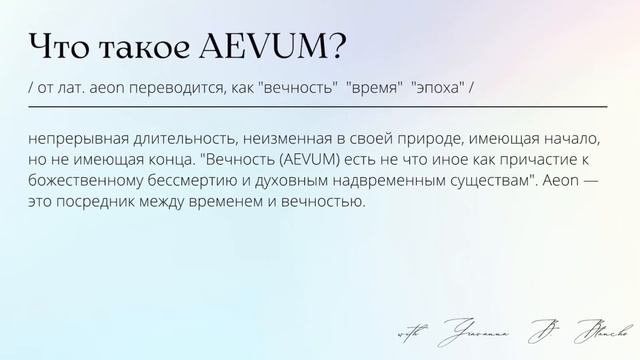 Что значит Aevum?
