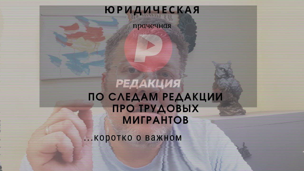 По следам #Редакции про трудовых мигрантов. смотреть онлайн