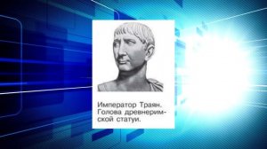 История Древнего мира, 5 класс, § 57, «Расцвет империи во 2-м веке н. э.»