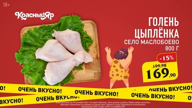 Голень цыпленка в сети гастрономов "Красный Яр" смотреть онлайн