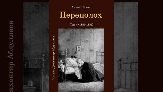 Переполох (Чехов/Том4/Без муз) в исп. Джахангира Абдуллаева смотреть онлайн