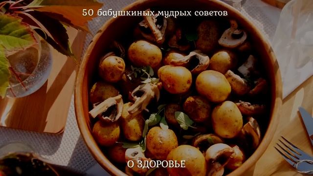 50 Бабушкиных мудрых советов о здоровье. смотреть онлайн