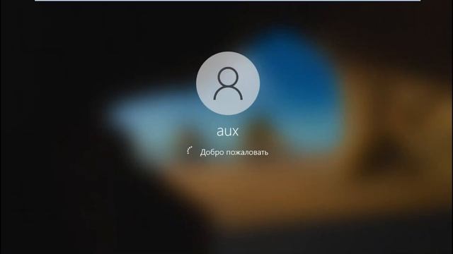 Пользователь aux в Windows 10 смотреть онлайн