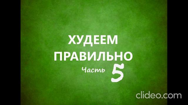 Худеем правильно - Часть 5 смотреть онлайн