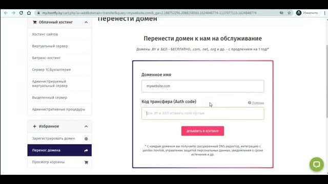 Как перенести международный домен на обслуживание в HostFly.by? смотреть онлайн